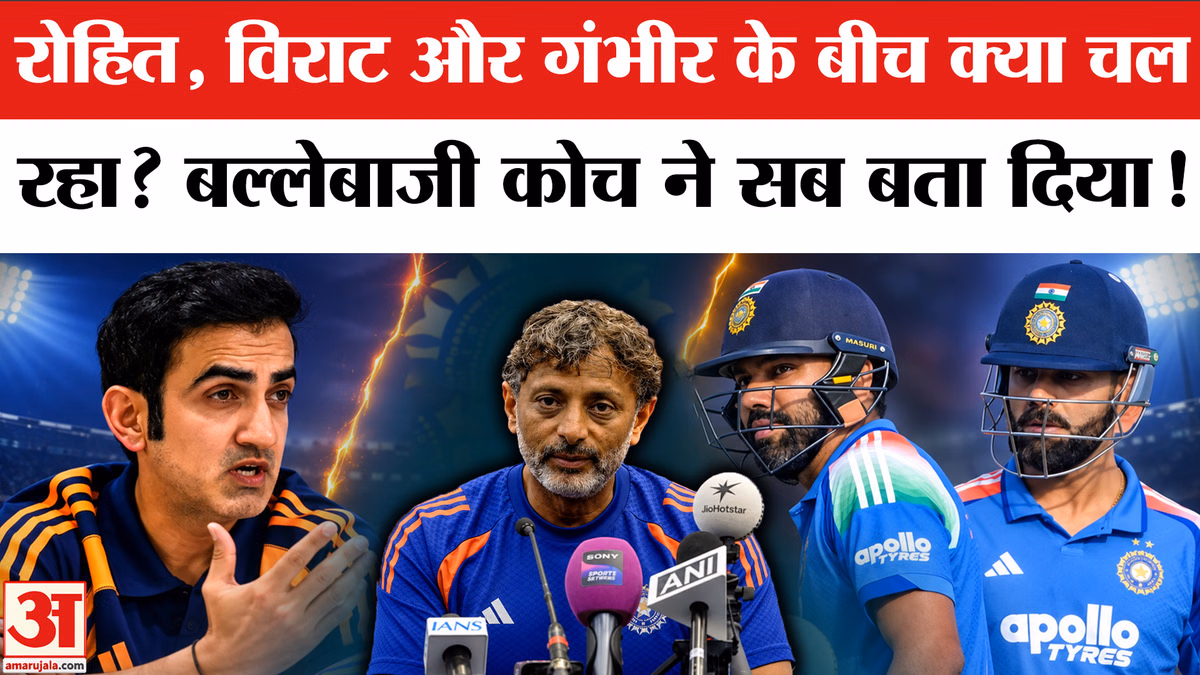 Ind vs Eng ODI Series: रोहित, विराट और गंभीर के बीच क्या चल रहा? बल्लेबाजी कोच ने सब बता दिया!