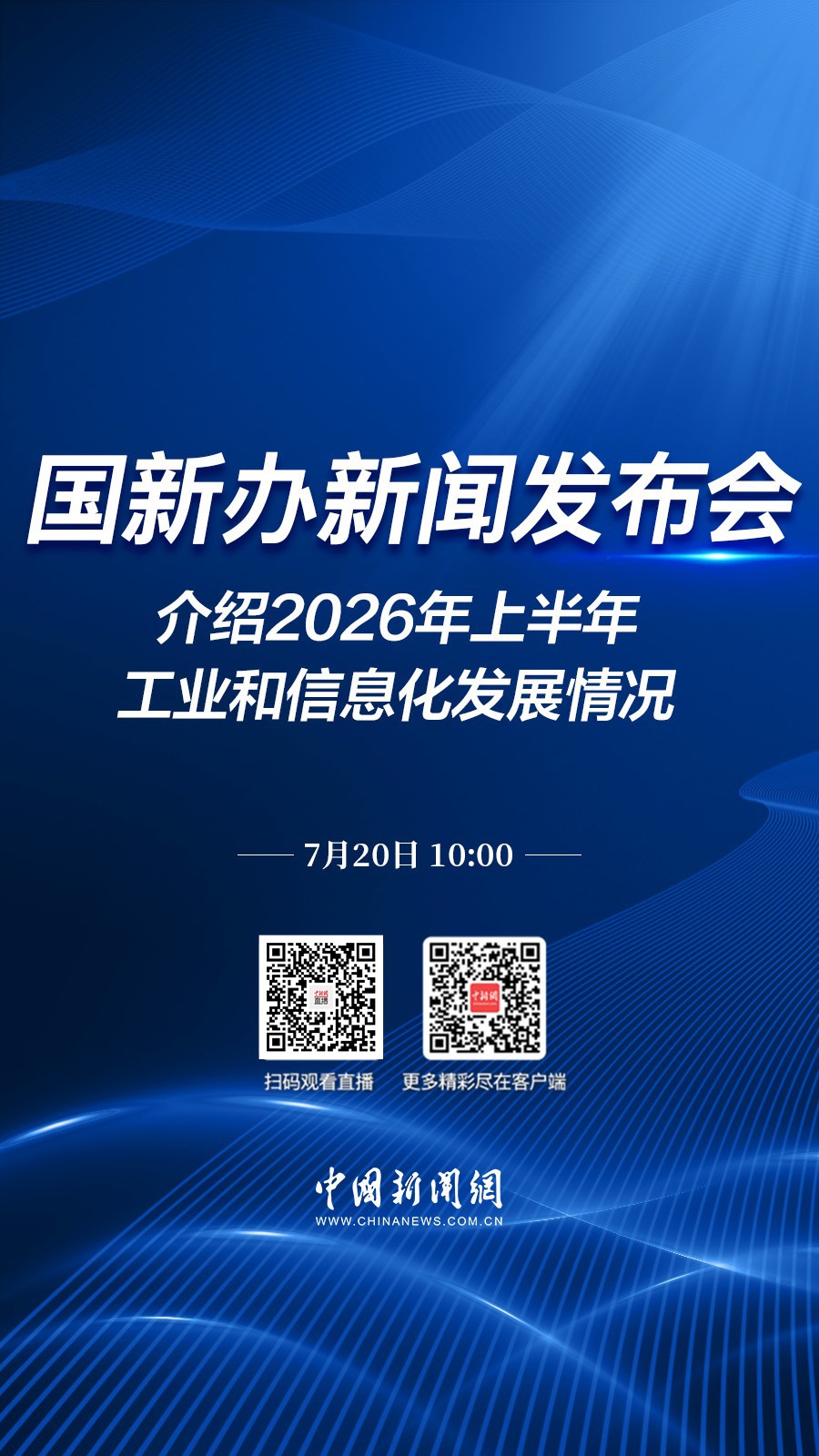 直播海报：国新办新闻发布会介绍2026年上半年工业和信息化发展情况