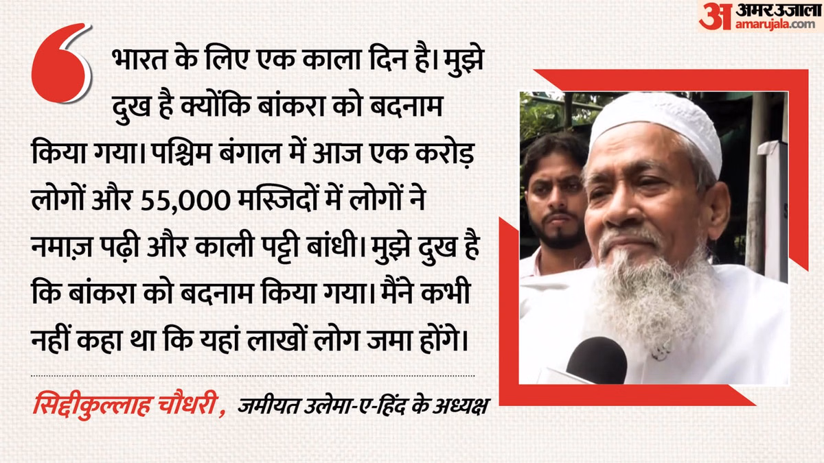 बांकरा मस्जिद पर बढ़ा विवाद: कोलकाता में काली पट्टी बांधकर पढ़ी गई नमाज, मौलाना बोले- आज भारत का काला दिन