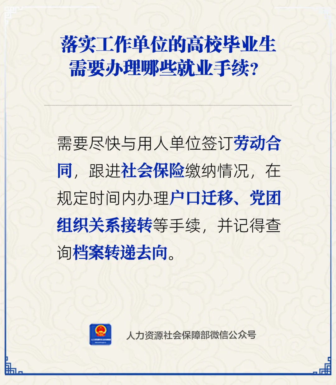 落实工作单位的高校毕业生需要办理哪些就业手续？人社部回应