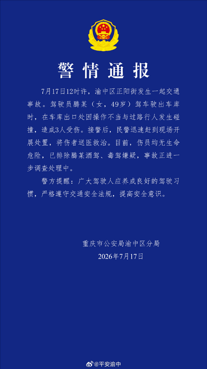 女子驾车因操作不当与行人发生碰撞致3人受伤 警方通报