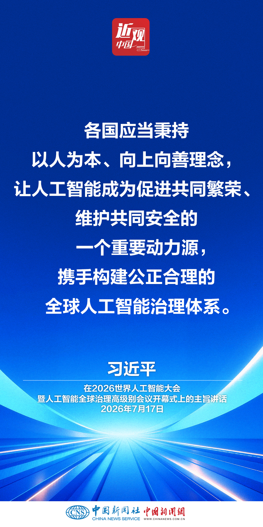 （近观中国）习近平：携手构建公正合理的全球人工智能治理体系