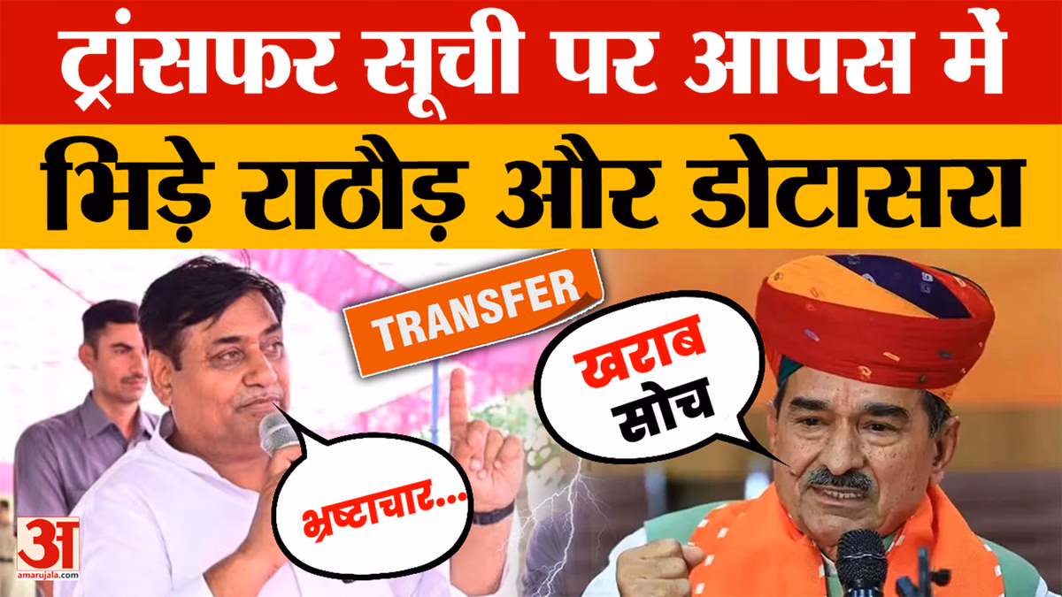 Rajasthan News: ट्रांसफर सूची को लेकर डोटासरा और राठौड़ में छिड़ी बहस