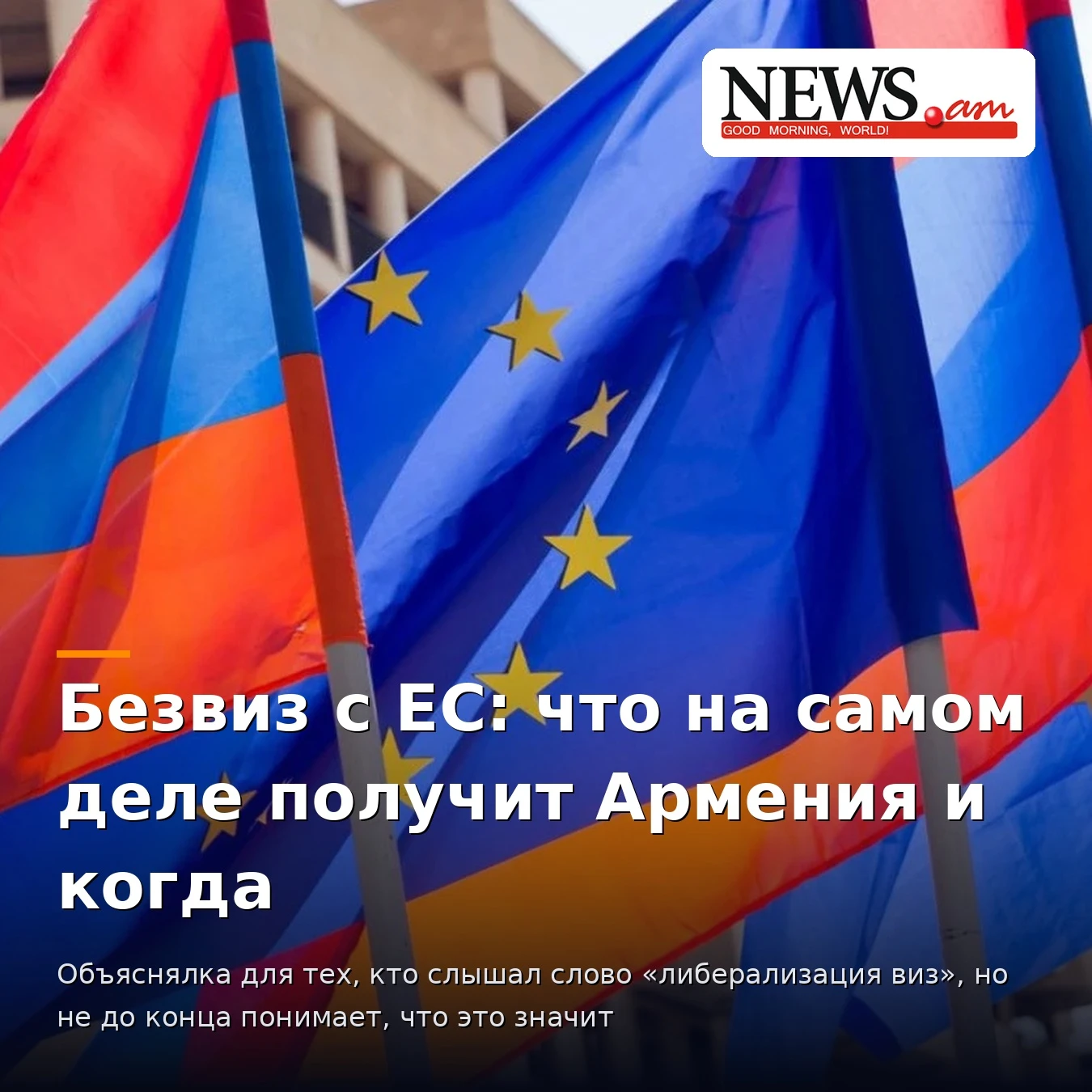 Առանց վիզայի ռեժիմ ԵՄ-ի հետ. ի՞նչ կստանա Հայաստանն իրականում և ե՞րբ