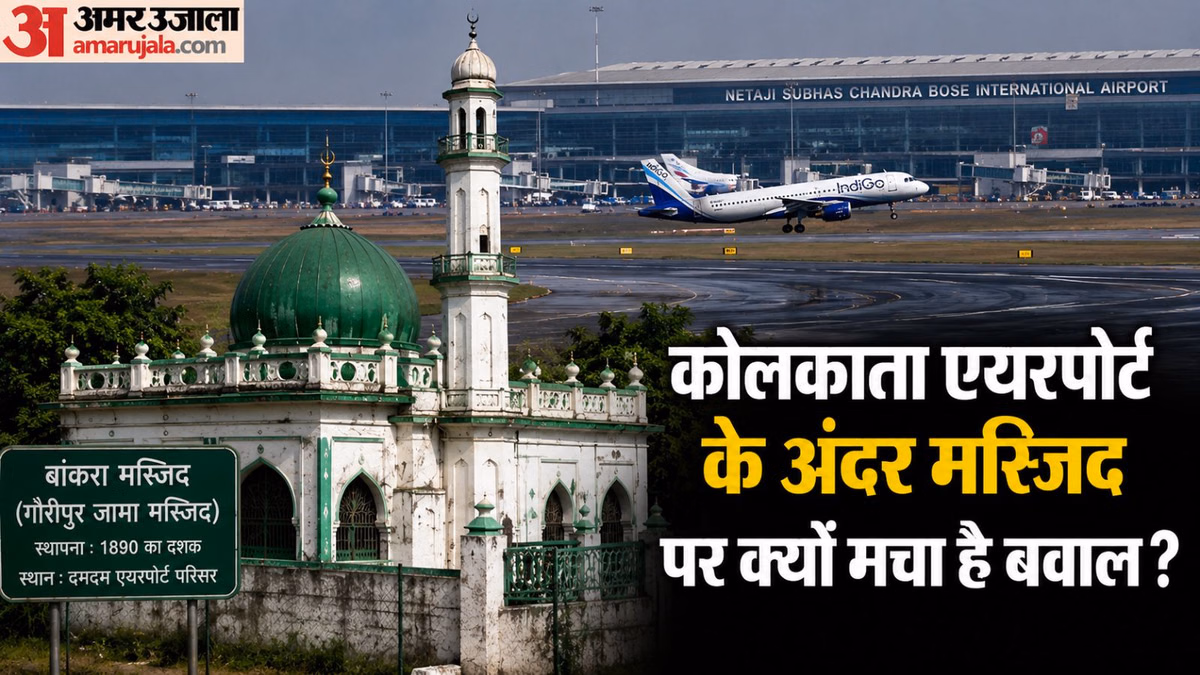 कोलकाता एयरपोर्ट मस्जिद विवाद: राष्ट्रीय सुरक्षा बड़ी या वोट बैंक की राजनीति? जानिए 136 साल पुराना सच