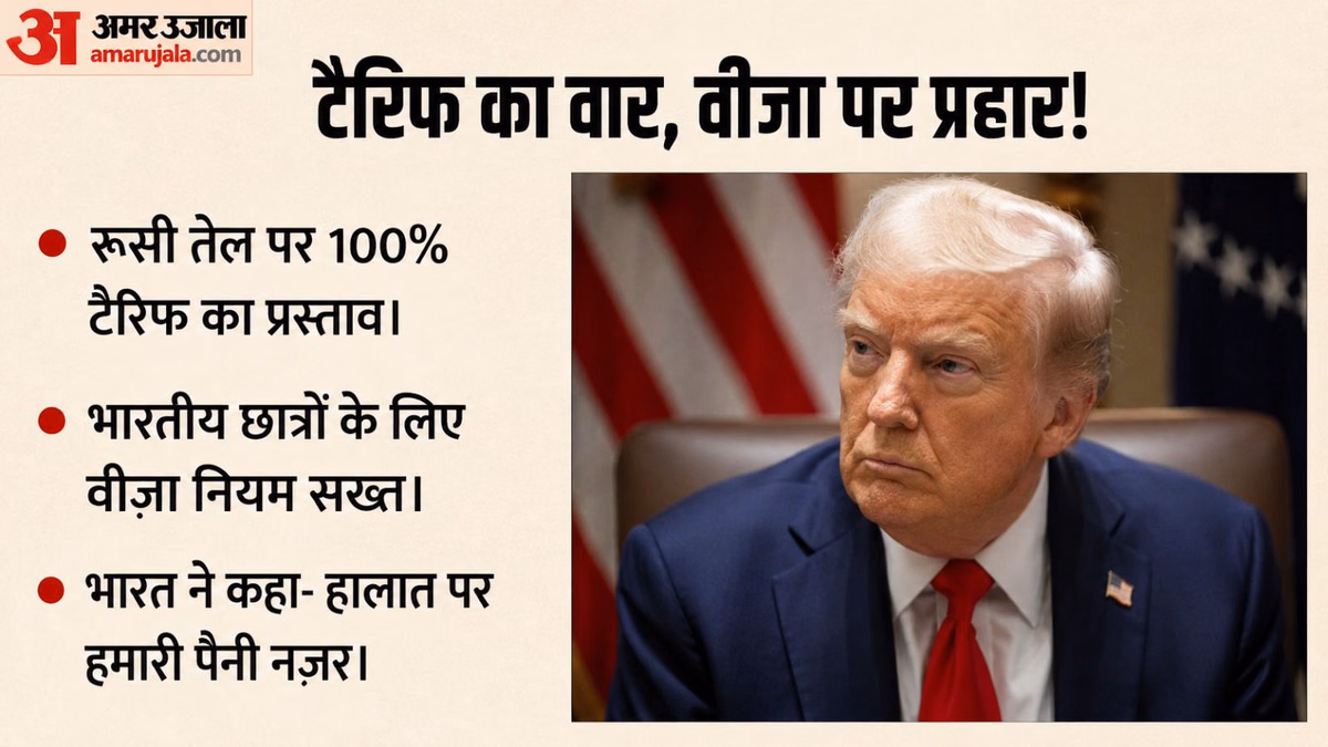 भारत पर अमेरिका का दोहरा दबाव?: रूसी तेल पर 100% टैरिफ की तैयारी, वीजा नियमों से छात्रों की भी बढ़ीं मुश्किलें