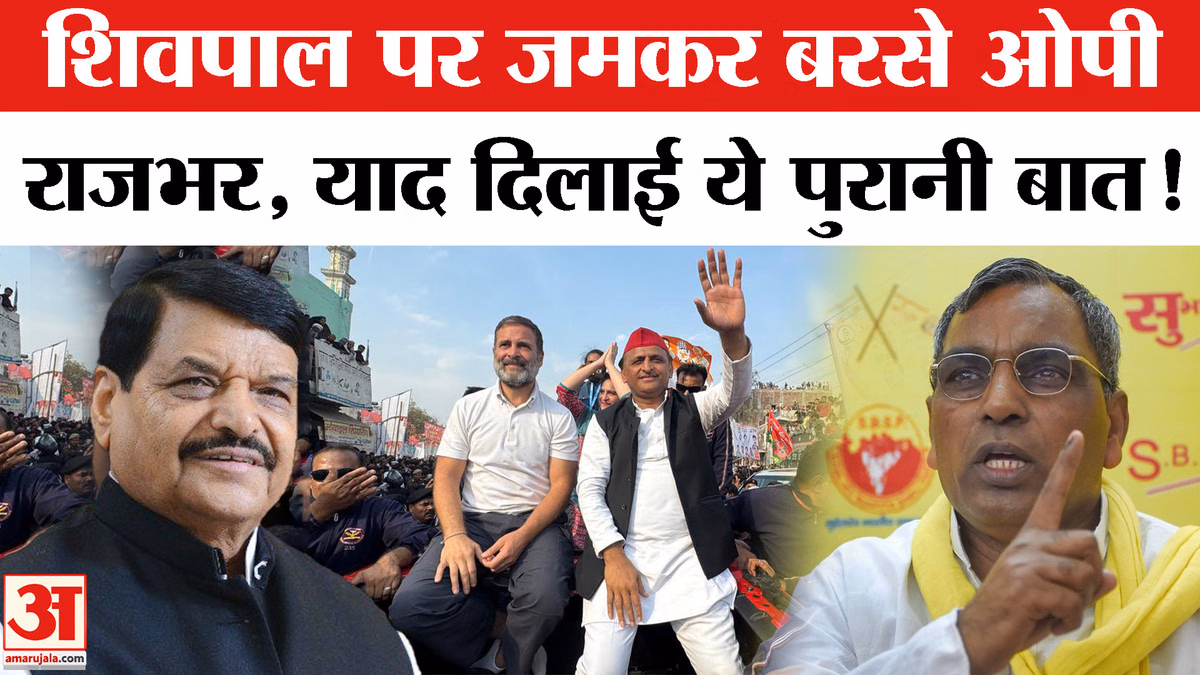 UP Politics: शिवपाल यादव के बयान पर जमकर बरसे ओपी राजभर, दे डाली इलाज कराने की नसीहत!