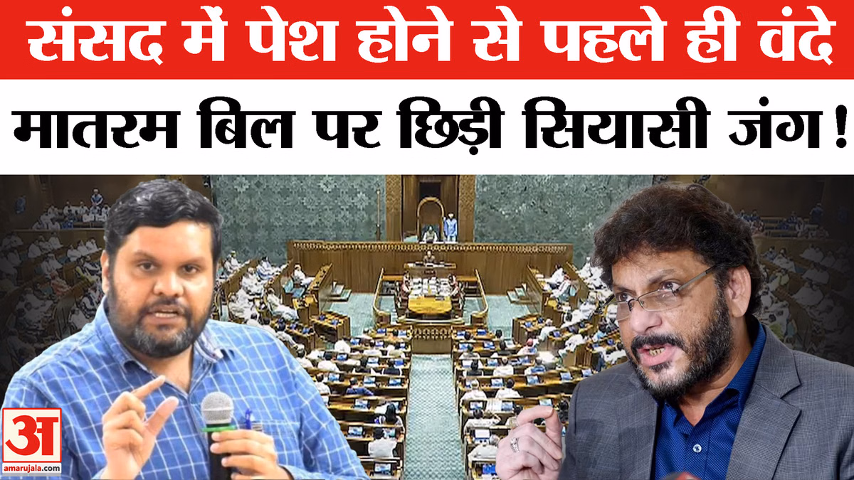 Vande Mataram Bill: वंदे मातरम बिल पर छिड़ी सरकार- विपक्ष में जुबानी जंग विरोधी दलों ने जताई आपत्ति!
