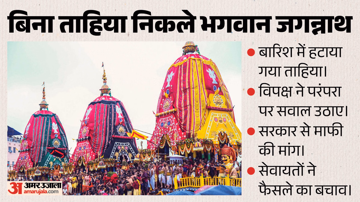 पुरी रथ यात्रा में टूटी सदियों पुरानी परंपरा?: बिना 'ताहिया' के रथ पर पहुंचे भगवान जगन्नाथ, मचा सियासी बवाल