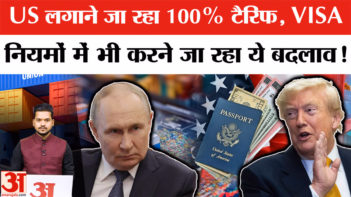 Russian Oil खरीदने पर US लगाएगा 100% टैरिफ, VISA Rules में बदलाव की तैयारी। US Russia sanctions Bill