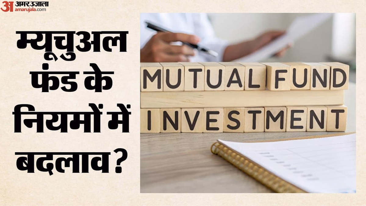 AMFI: एएमएफआई ने म्यूचुअल फंड हस्तांतरण प्रक्रिया को आसान बनाया, जानिए कैसे मिलेगा फायदा
