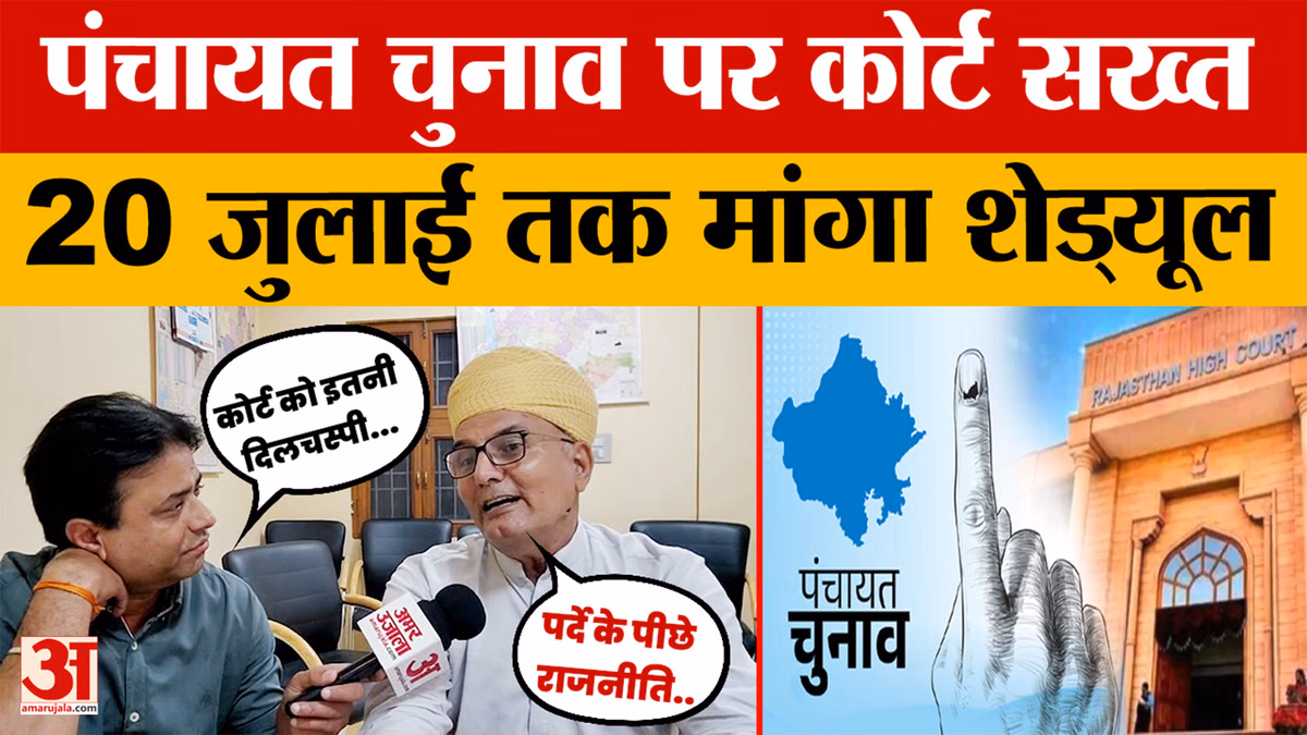 Rajasthan News: पंचायत चुनाव की तारीख पर कोर्ट का बड़ा फैसला