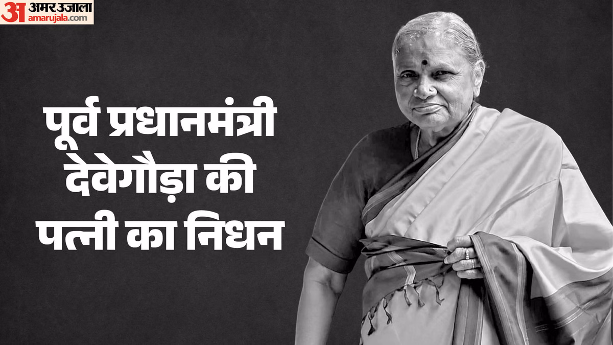 Chennamma Demise: पूर्व PM देवेगौड़ा की पत्नी चेन्नम्मा का निधन, प्रधानमंत्री मोदी समेत इन नेताओं ने जताया शोक