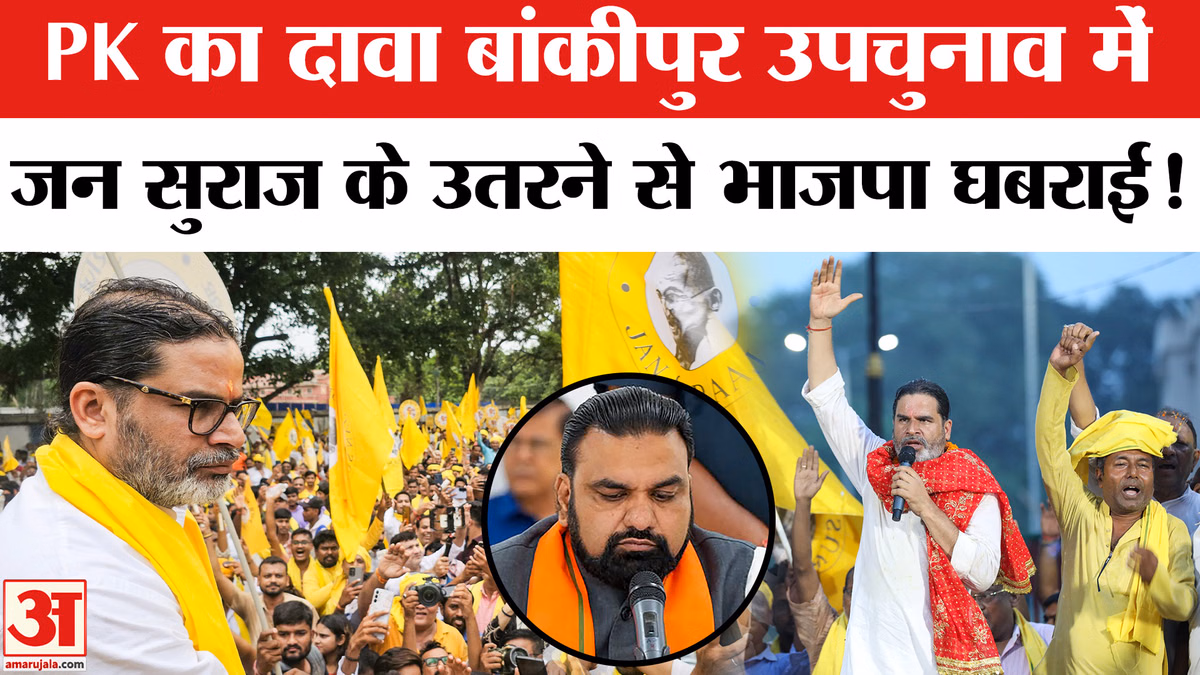 Bankipur By Election: प्रशांत किशोर ने किया बड़ा दावा , बांकीपुर में जन सुराज के उतरने से भाजपा घबराई!