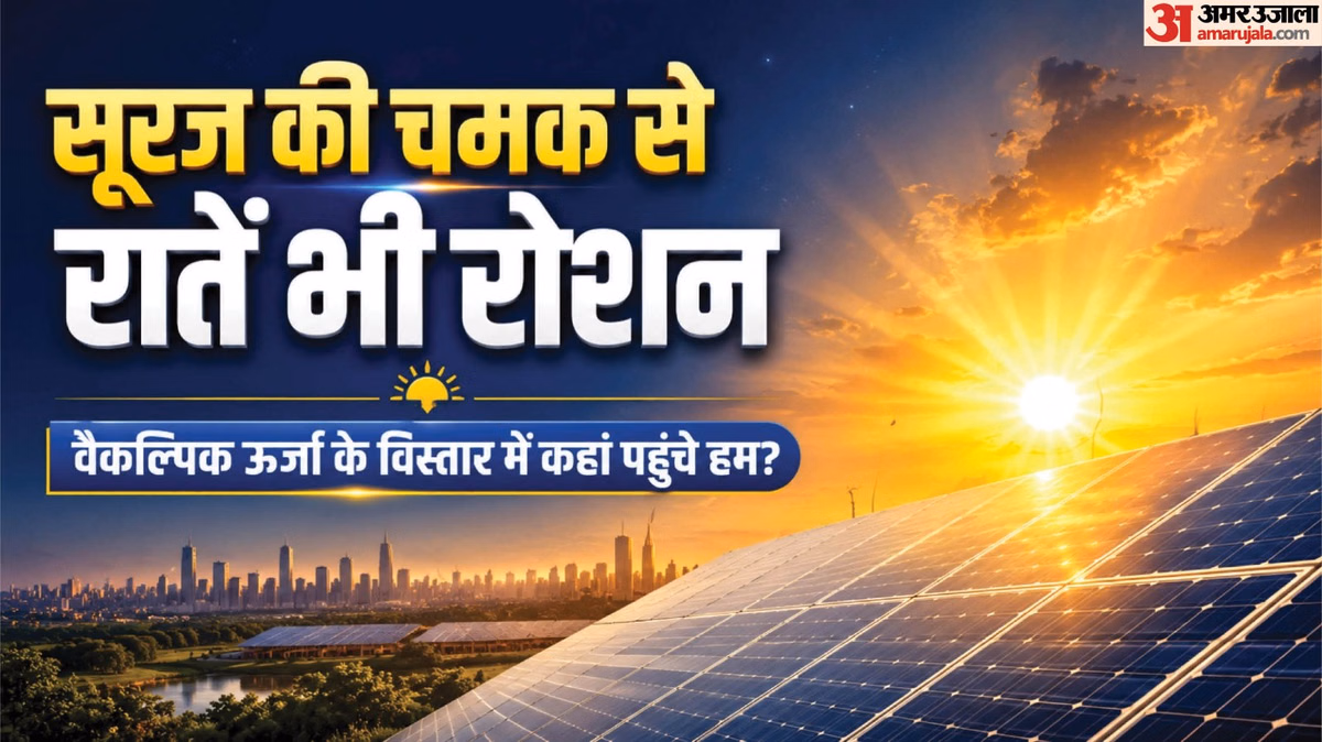 Explainer: बिजली का बड़ा विकल्प बनता सूरज, देश में कैसे हो रहा सौर ऊर्जा का विस्तार, दुनिया में हम कहां?