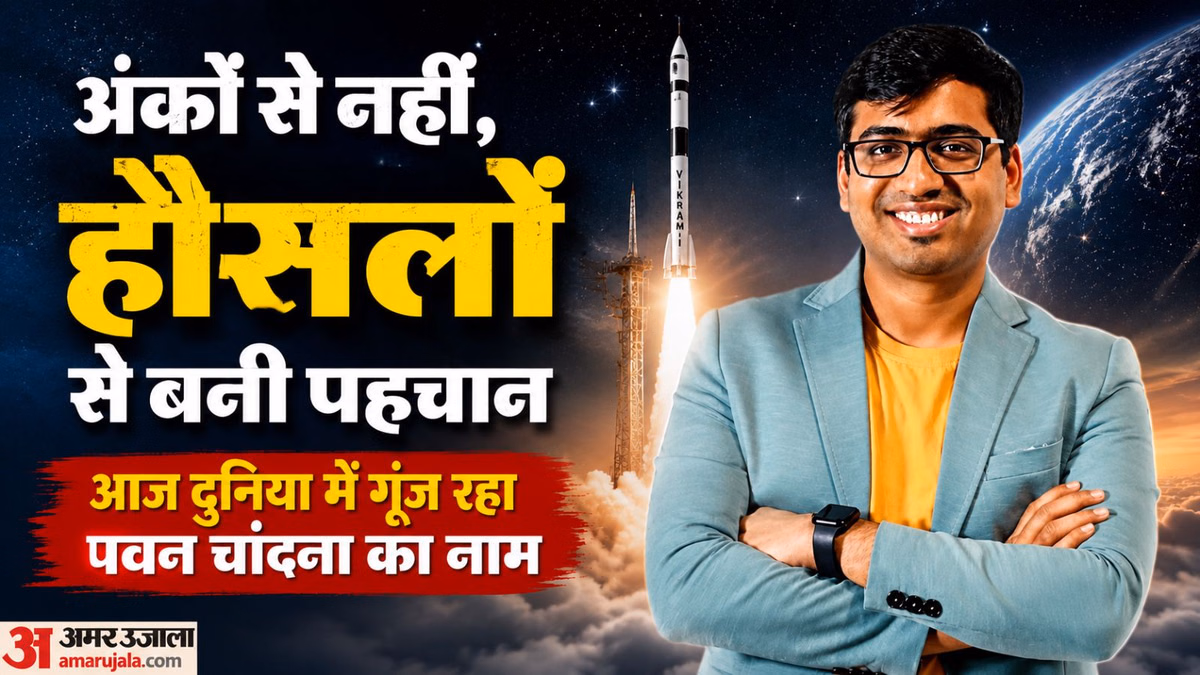 सपनों की कोई मैथ्स नहीं होती: 12वीं गणित में 51 नंबर, अब उसी पवन चांदना की दुनिया हुई कायल