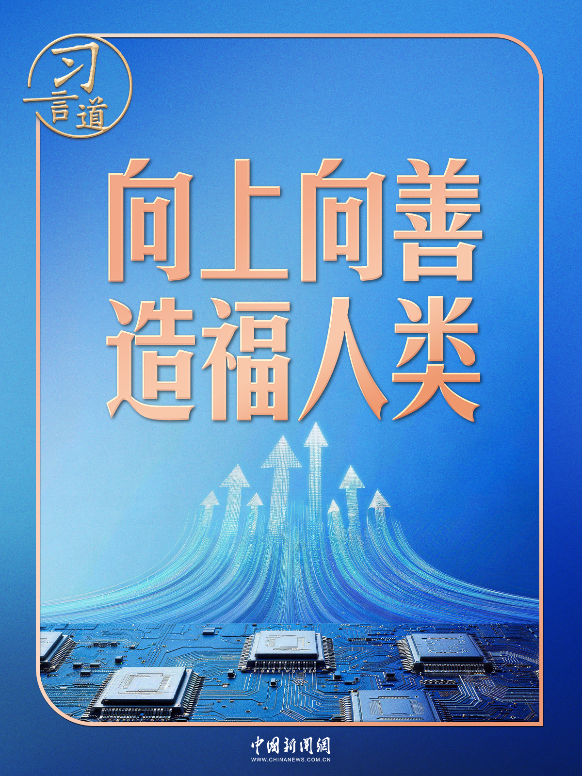 习言道｜人工智能向何处去？习近平强调八个字