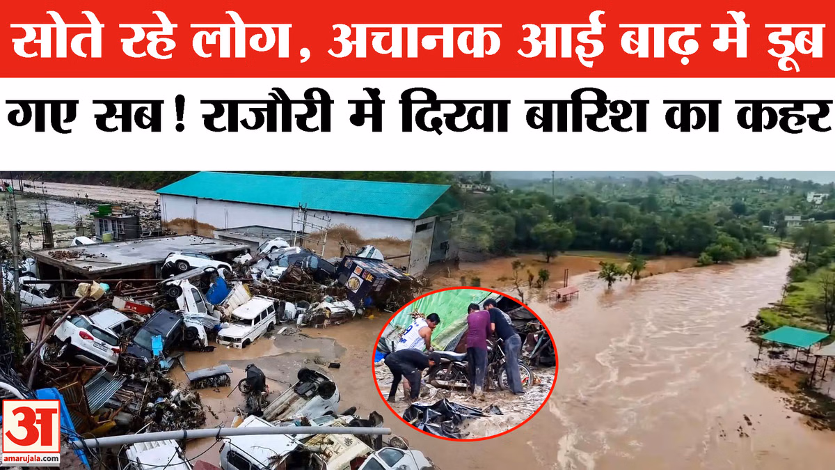 Jammu Kashmir Rajouri Heavy Rain Flood Alert: राजौरी में भयंकर बारिश से बाढ़, डूबी गाड़ियां।J&K Flood