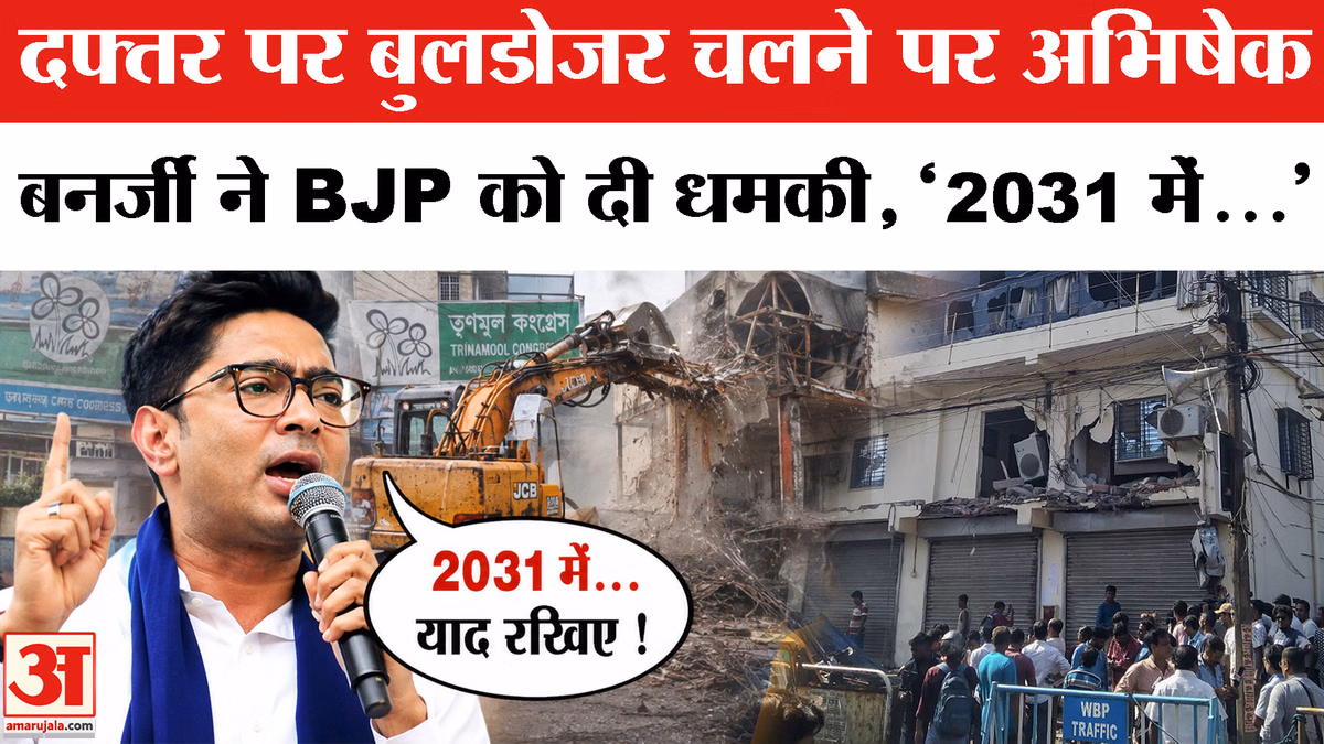 अभिषेक बनर्जी ने दी बीजेपी को चेतावनी, टीएमसी कार्यालय तोड़ने पर उठाए सवाल