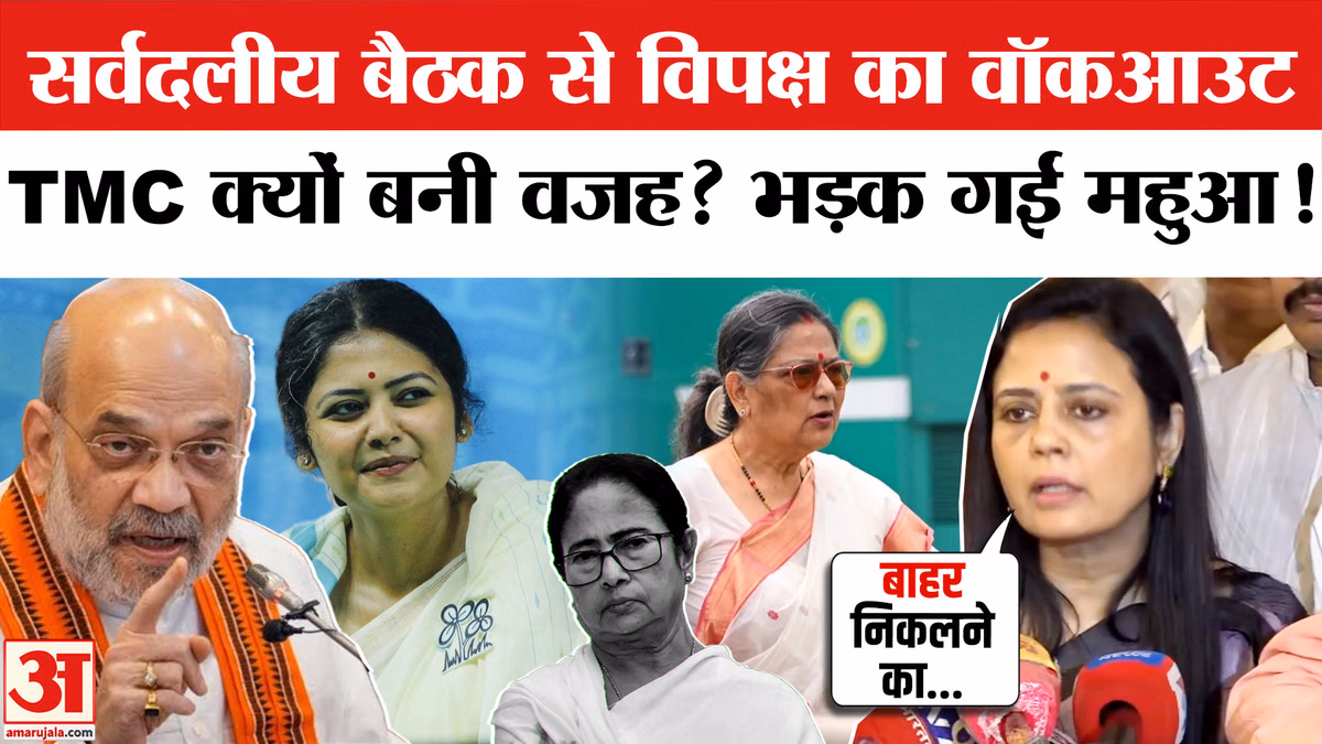 Opposition Boycott All Party Meeting: सर्वदलीय बैठक से विपक्ष ने क्यों किया वॉकआउट? Monsoon Session