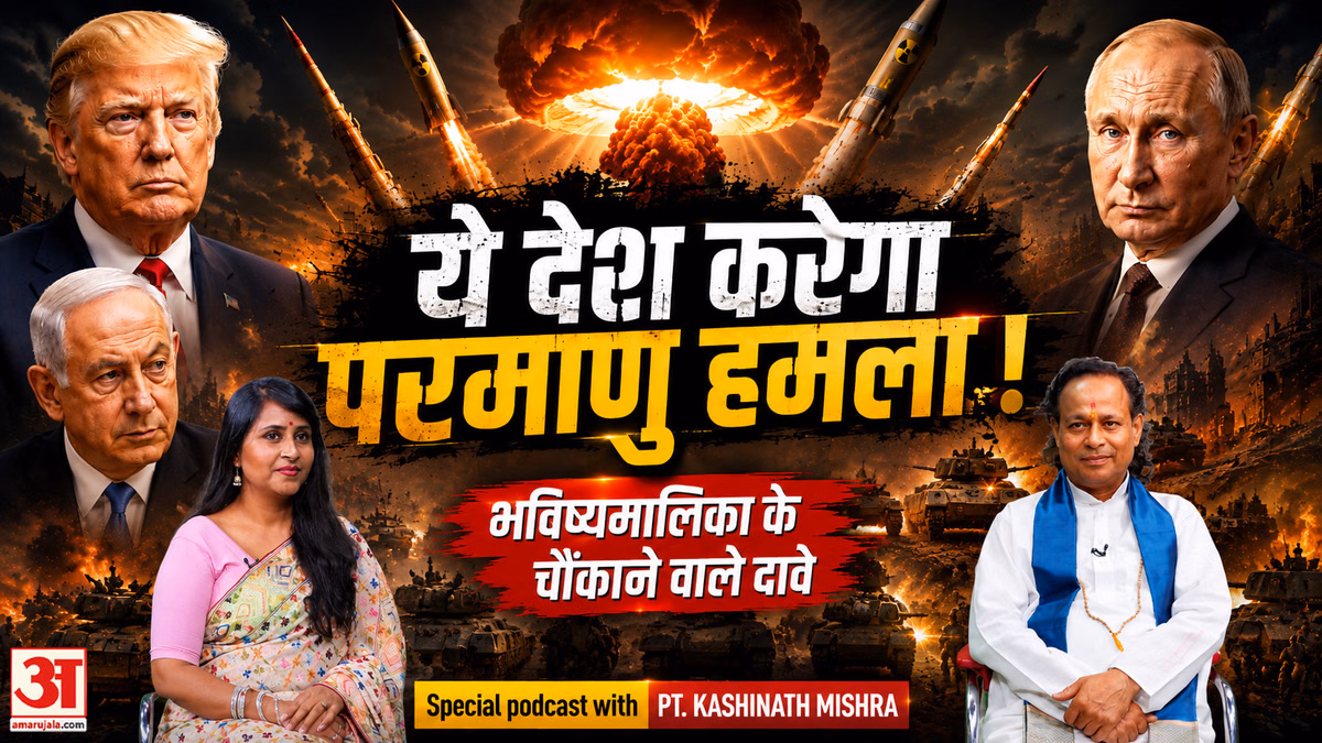 Bhavishyamalika Predictions: विश्व युद्ध-3 और परमाणु हमले पर चौंकाने वाले दावे। पं काशीनाथ मिश्रा
