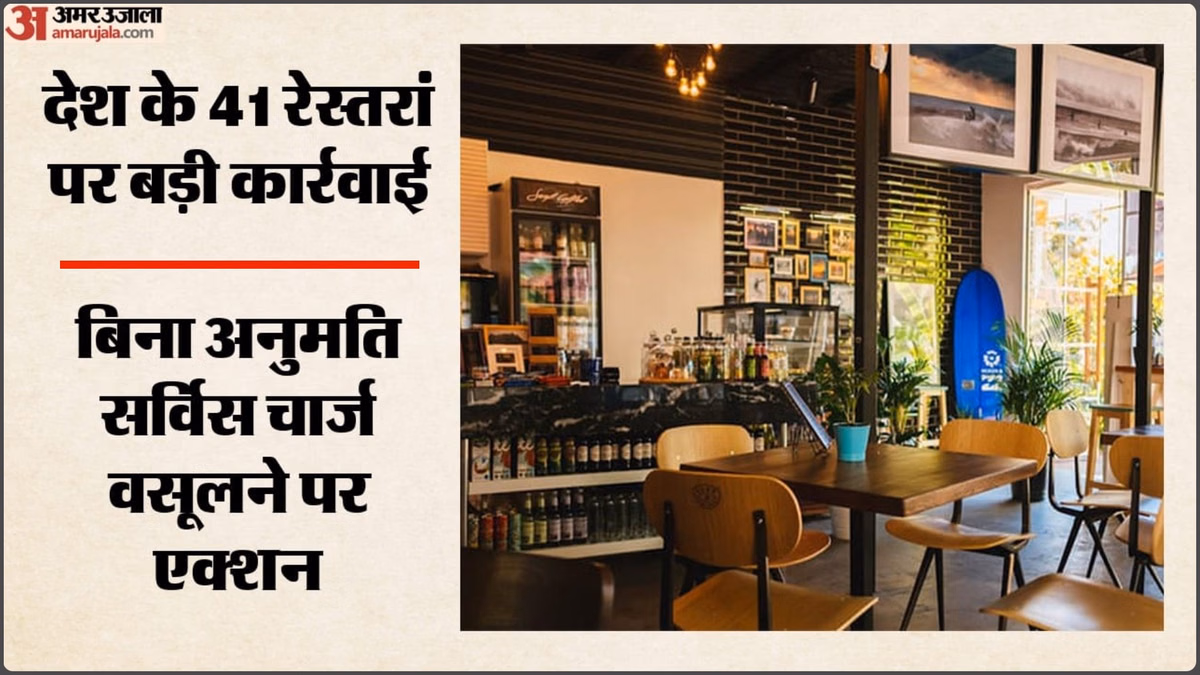 बिना अनुमति सर्विस चार्ज वसूलने पर कार्रवाई: 41 रेस्तरां के खिलाफ CCPA का एक्शन, ग्राहकों को रिफंड का भी आदेश