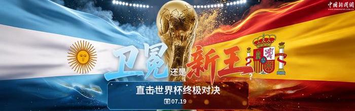 直播：卫冕还是新王？直击世界杯终极对决
