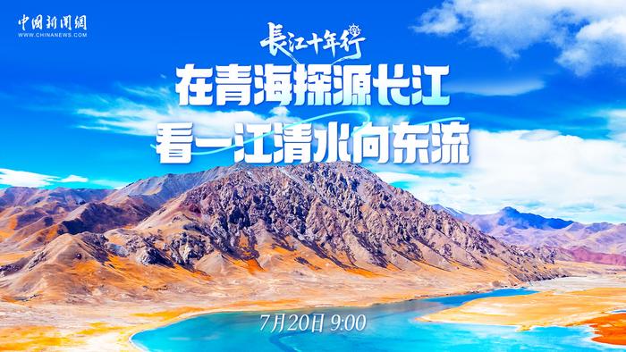 长江十年行｜在青海探源长江 看一江清水向东流