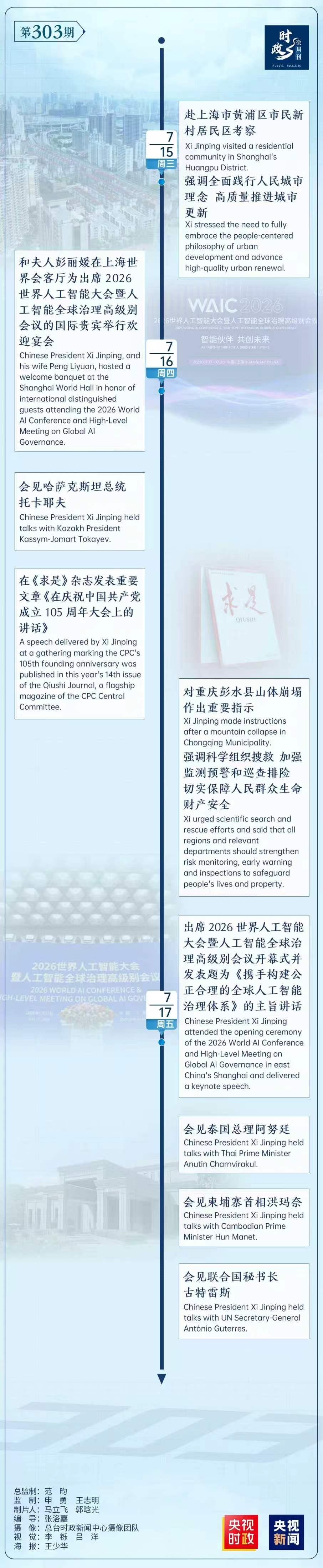 时政微周刊丨总书记的一周（7月13日—7月19日）