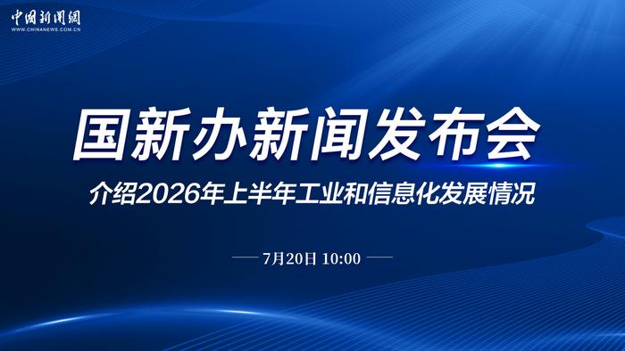 国新办就2026年上半年工业和信息化发展情况举行新闻发布会