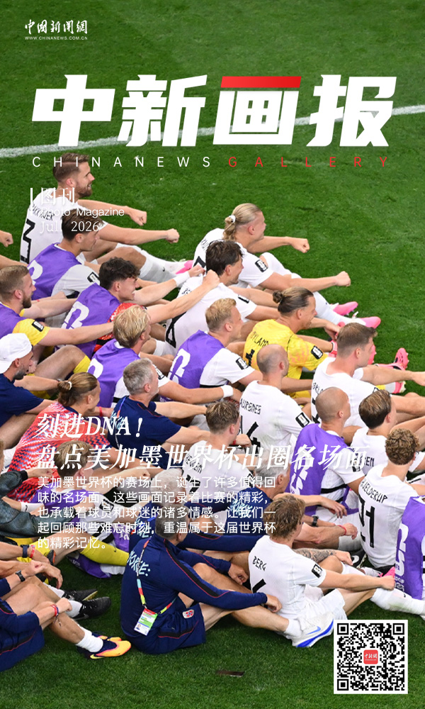【大画世界杯】刻进DNA！盘点美加墨世界杯出圈名场面