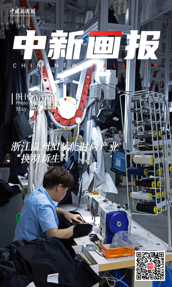 【中新画报】浙江温州AI赋能时尚产业“换羽新生”