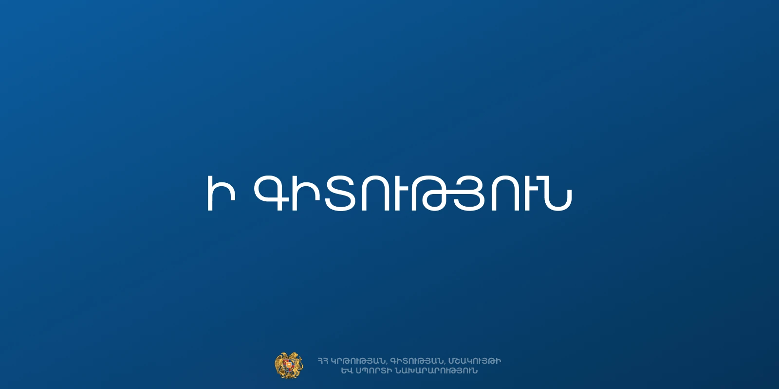 Ի գիտություն մրցույթից դուրս մնաղցած դիմորդներին. ԿԳՄՍՆ հայտարարությունը
