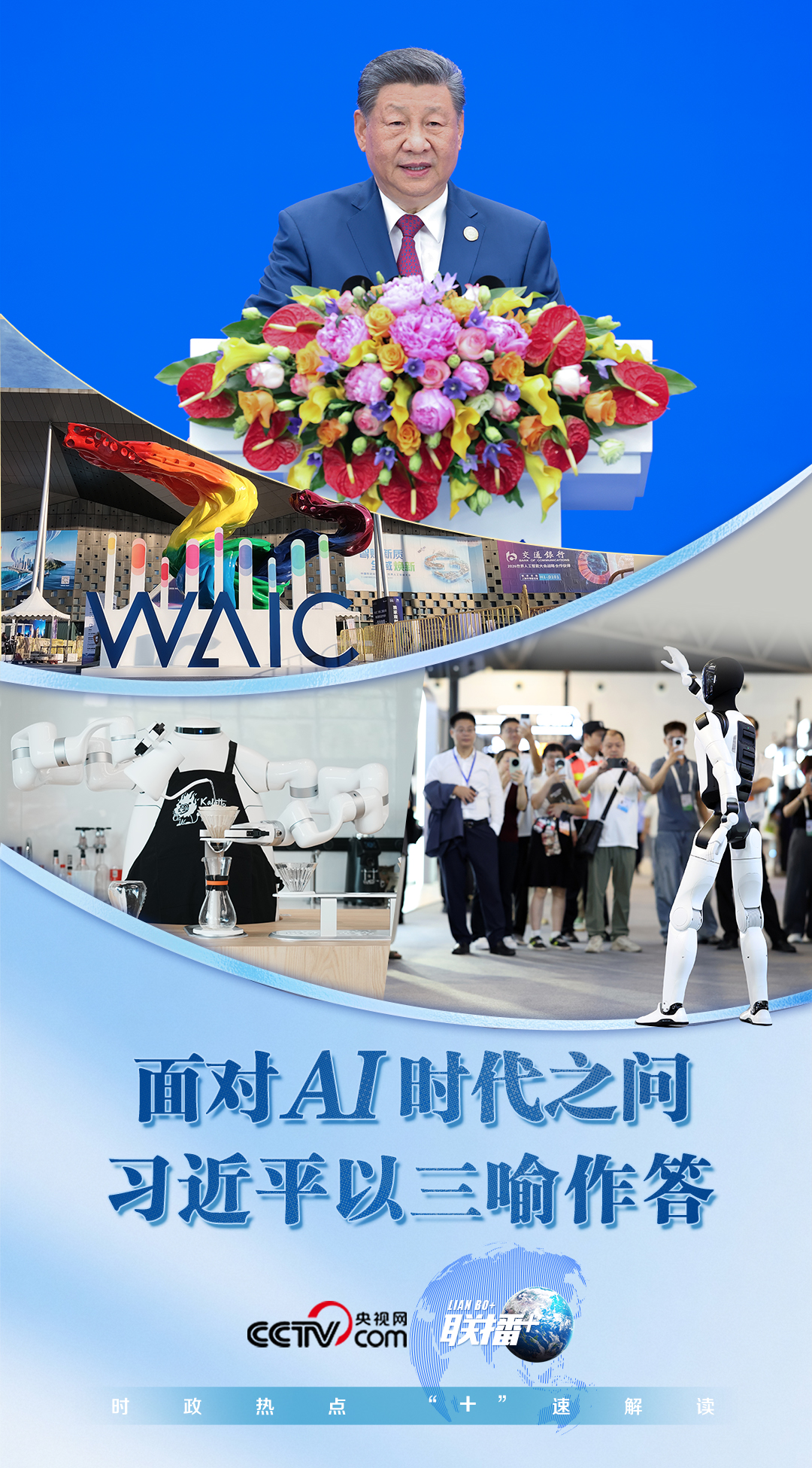 联播+丨面对AI时代之问 习近平以三喻作答