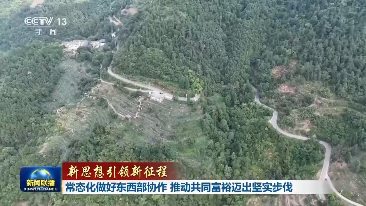 新思想引领新征程丨东西部协作 推动共同富裕迈出坚实步伐