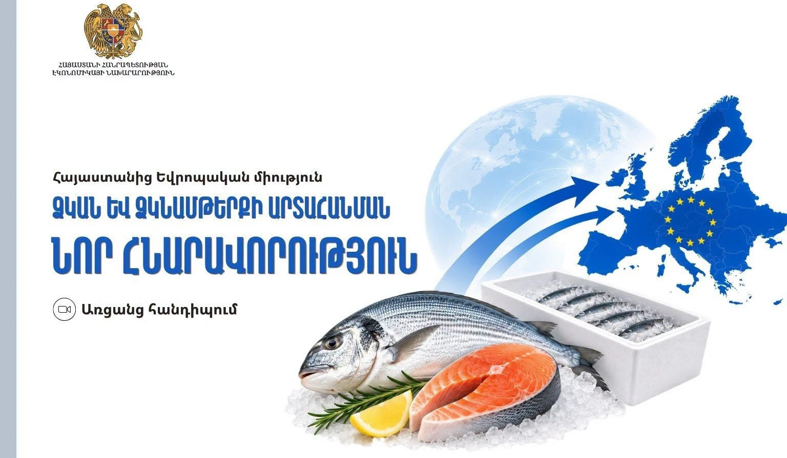 Էկոնոմիկայի նախարարությունը ձուկ և ձկնամթերք արտադրողներին հրավիրում է միջոցառման՝ ծանոթանալու ՀՀ-ից ԵՄ արտահանման ընթացակարգերին