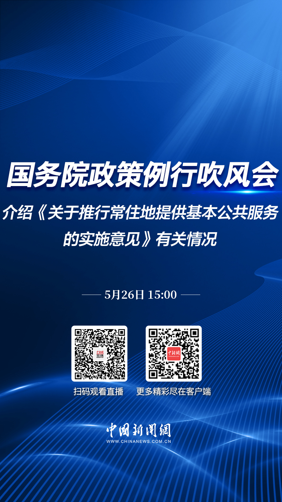 直播海报：国务院政策例行吹风会：介绍《关于推行常住地提供基本公共服务的实施意见》有关情况