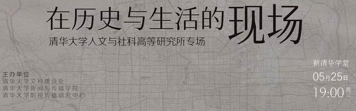 中新网直播：人文清华讲坛 | 我们为何需要“在地经验”与“现场感”？