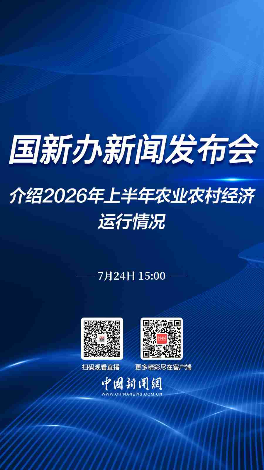 直播海报：国新办就2026年上半年农业农村经济运行情况举行新闻发布会
