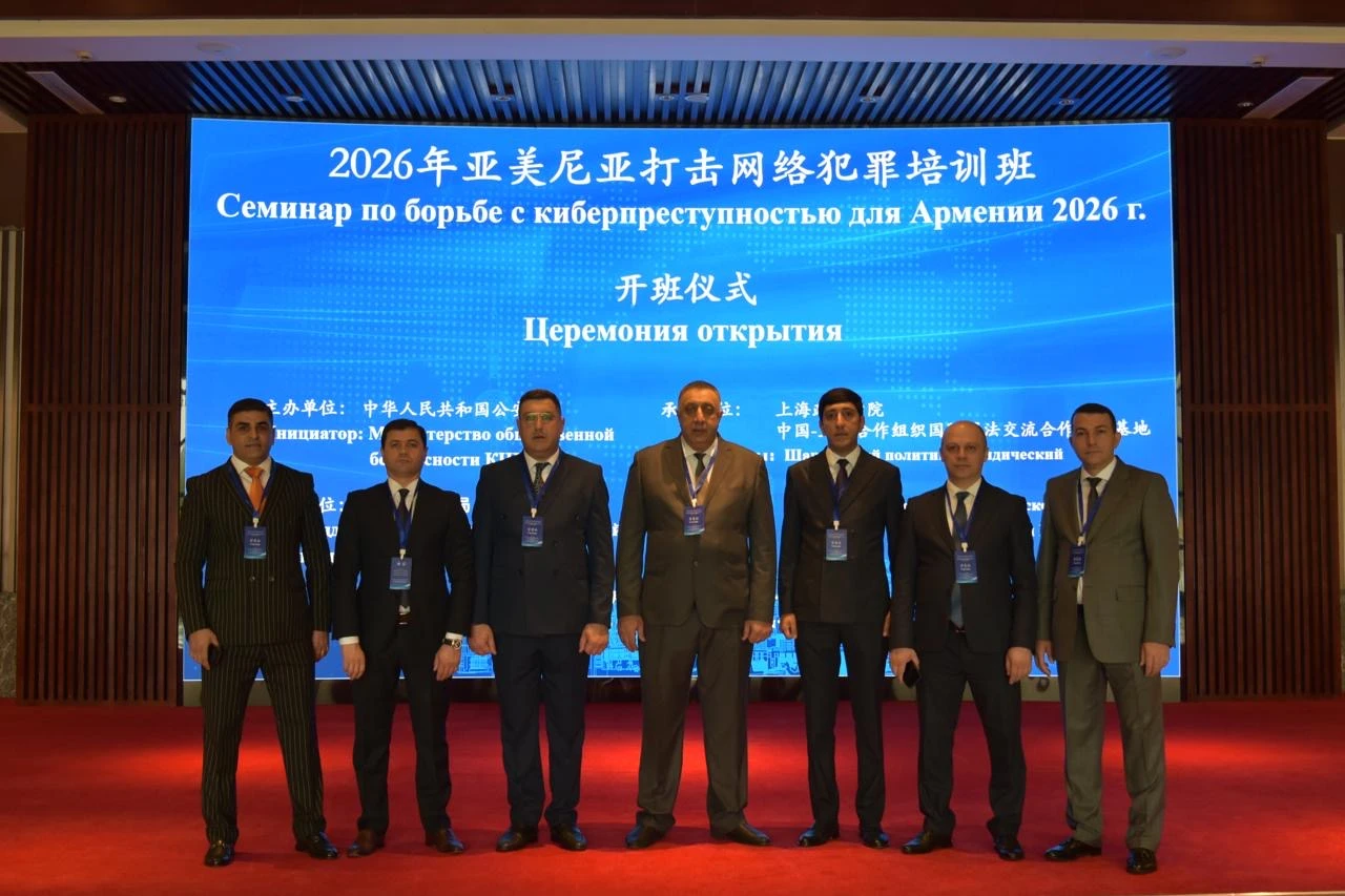 Քննչական կոմիտեի ներկայացուցիչները Շանհայում մասնակցել են կիբեռանվտանգության վերաբերյալ վերապատրաստման դասընթացներին