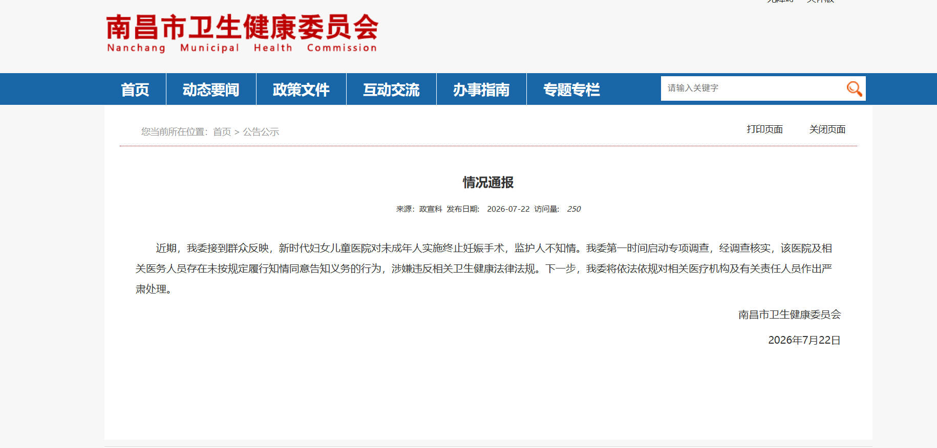 医院对未成年实施终止妊娠手术监护人不知情？当地通报