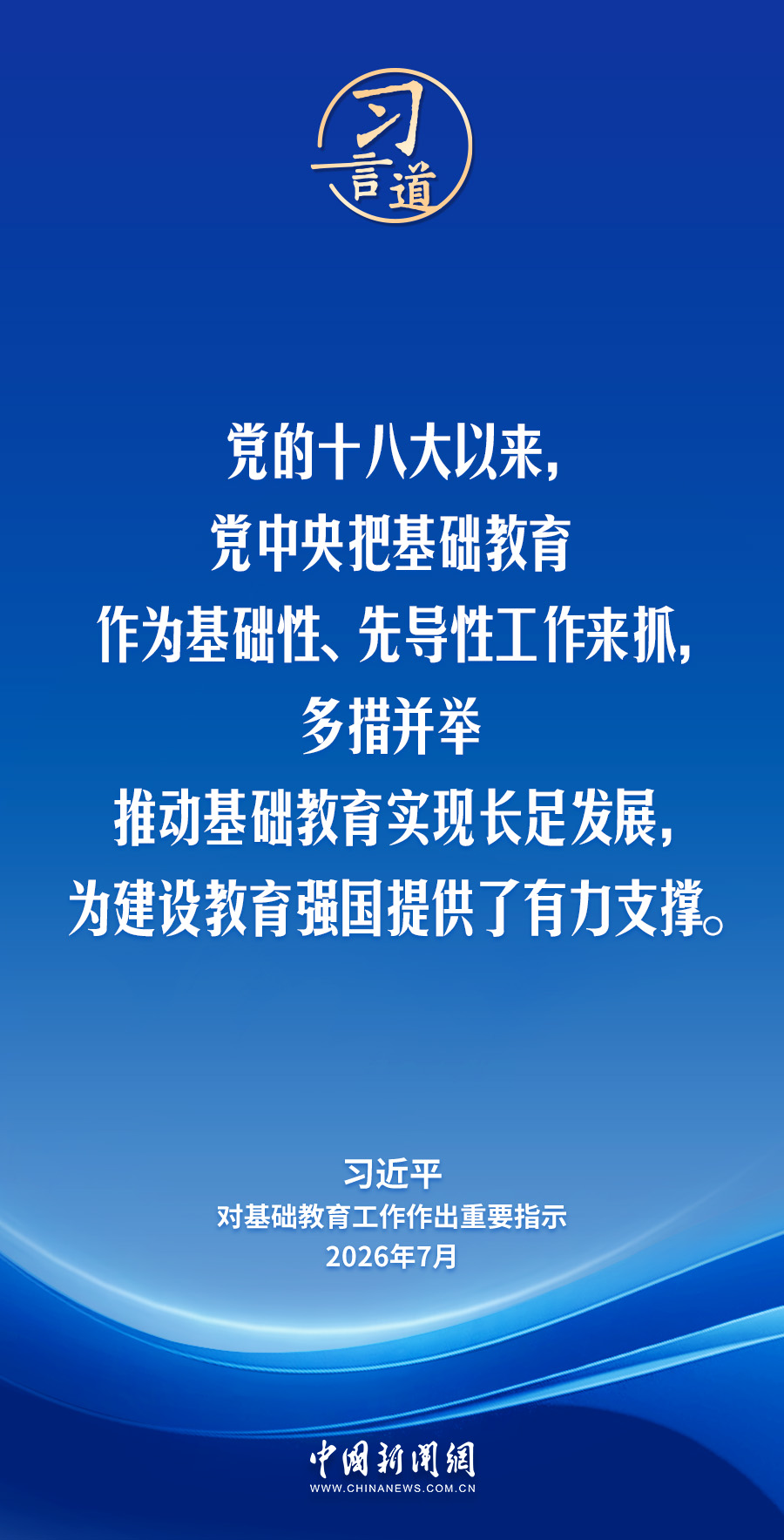 习言道｜牢牢守住教育公平底线