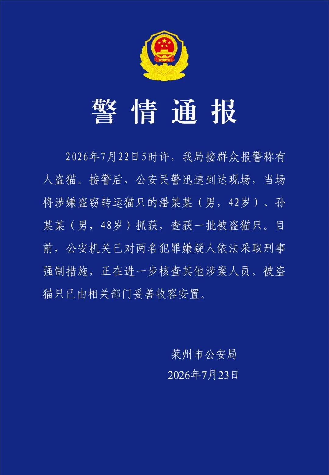 两名男子涉嫌盗窃转运上百只猫 山东莱州警方：已采取刑事强制措施
