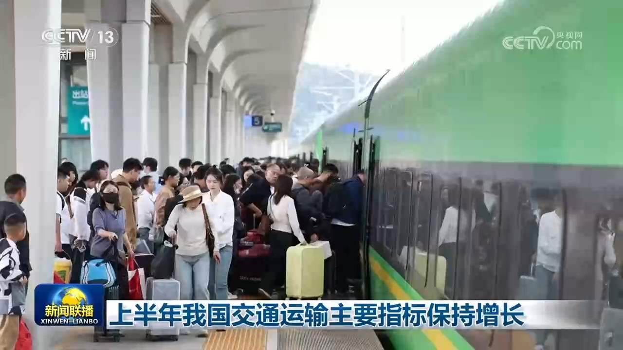 上半年我国交通运输主要指标保持增长
