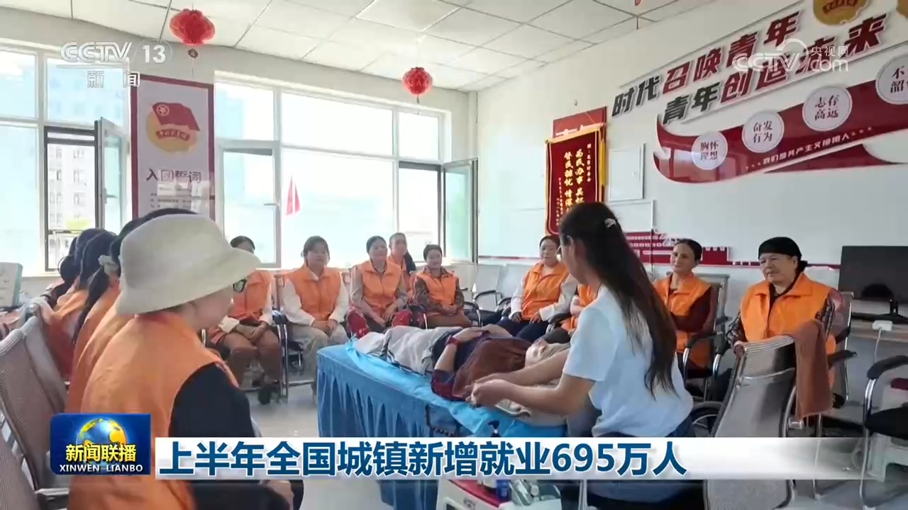 上半年全国城镇新增就业695万人