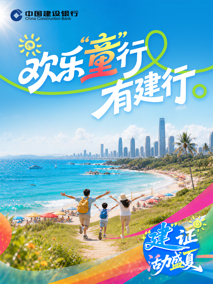 欢乐“童”行有建行