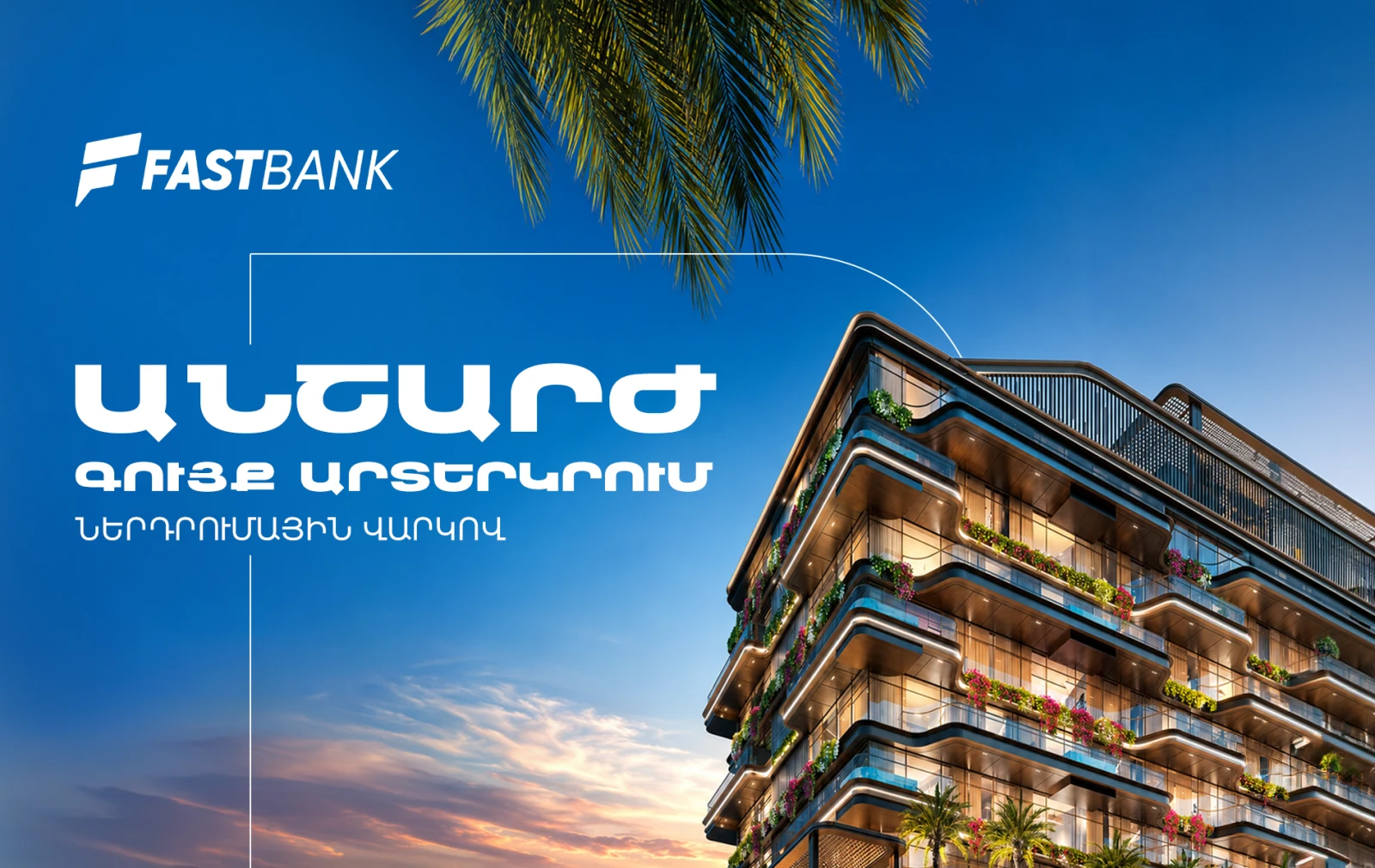 Ֆասթ Բանկն առաջարկում է ներդրումային վարկ արտերկրում անշարժ գույք ձեռք բերելու համար