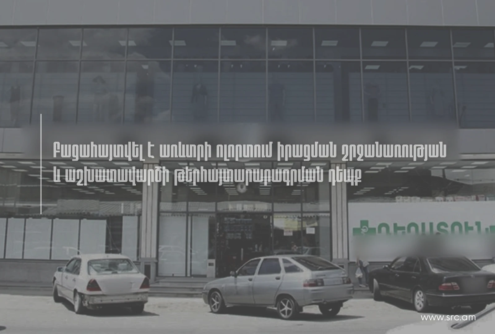 ՊԵԿ-ը բացահայտել է առևտրի ոլորտում իրացման շրջանառության և աշխատավարձի թերհայտարարագրման դեպք