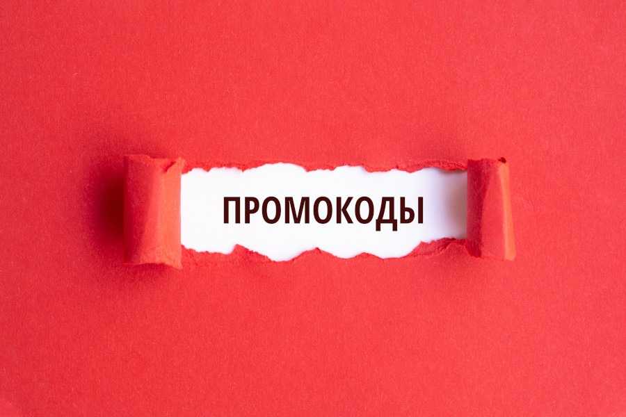 Использование промокодов