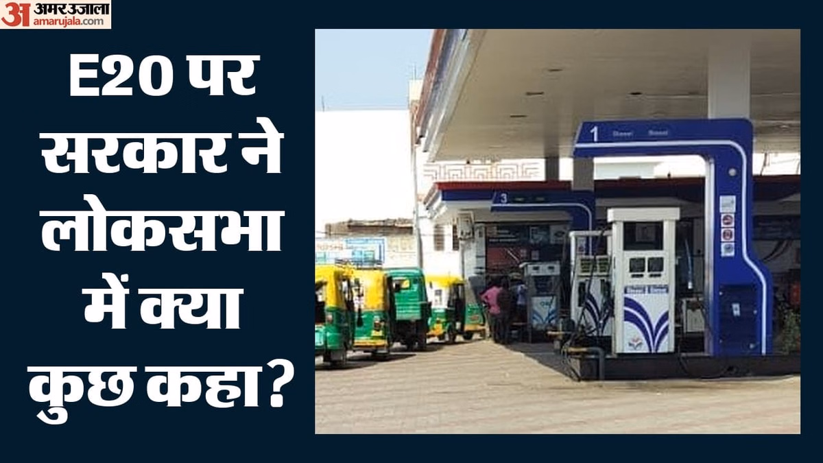 Petrol: हर पंप पर मिलेगा E20 पेट्रोल, प्रीमियम में नहीं मिलाया जाएगा इथेनॉल; ईंधन नीति पर सरकार ने क्या कहा?